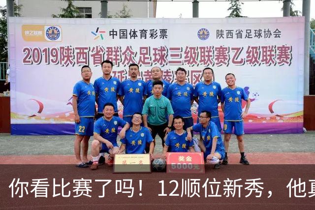 你看比赛了吗！12顺位新秀，他真要成为文班克星？