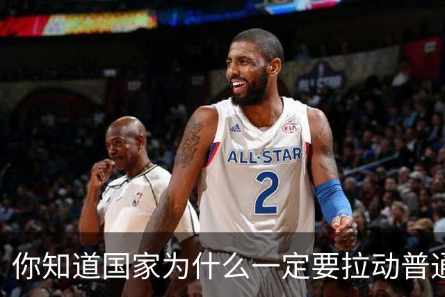 你知道国家为什么一定要拉动普通人的消费水平吗？