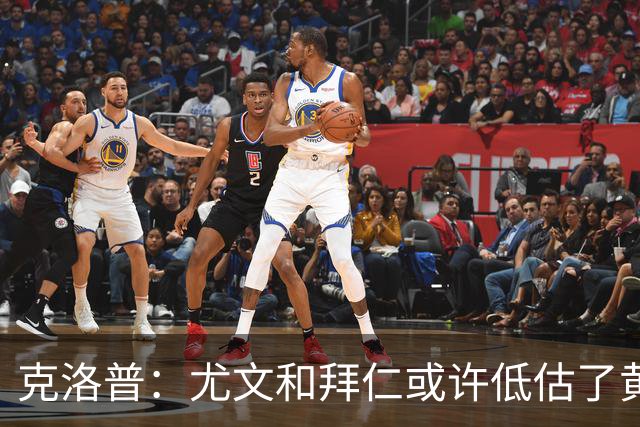克洛普：尤文和拜仁或许低估了黄潜 我们不会