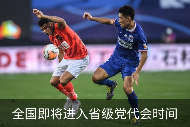 全国即将进入省级党代会时间