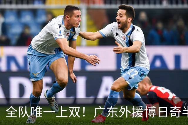 全队唯一上双！广东外援博日奇半场8中5拿下15分4板1助