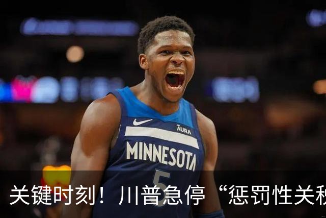 关键时刻！川普急停“惩罚性关税”，和中国关系很近，目的不简单