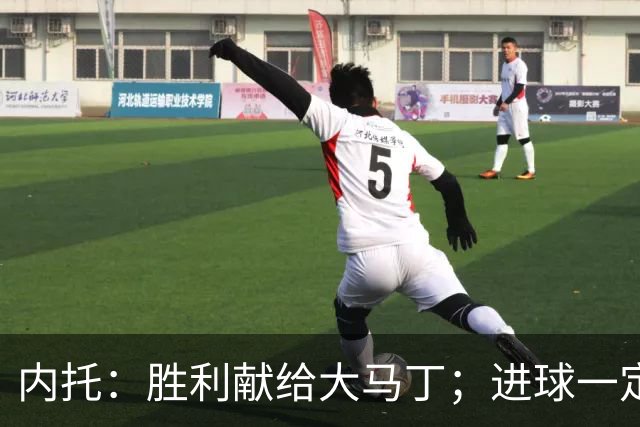 内托：胜利献给大马丁；进球一定程度上归功于若热-热苏斯