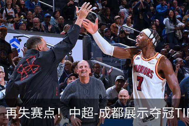 再失赛点！中超-成都展示夺冠TIFO 主帅目送对手破门(图)