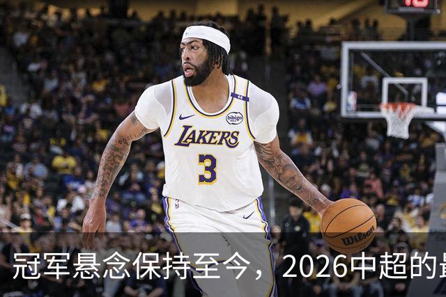 冠军悬念保持至今，2026中超的最大“惊喜”