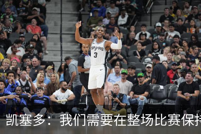凯塞多：我们需要在整场比赛保持专注，每个人都知道需要改进什么