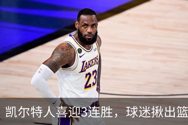 凯尔特人喜迎3连胜，球迷揪出篮网输球罪魁，网友：福克斯上身，假球无疑！