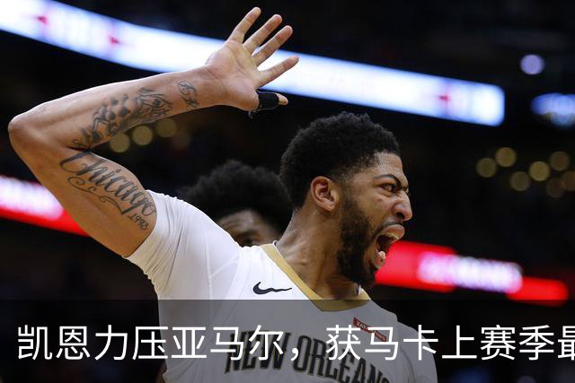 凯恩力压亚马尔，获马卡上赛季最佳球员票选