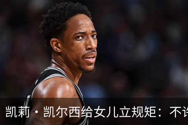 凯莉·凯尔西给女儿立规矩：不许亲脸、头和手