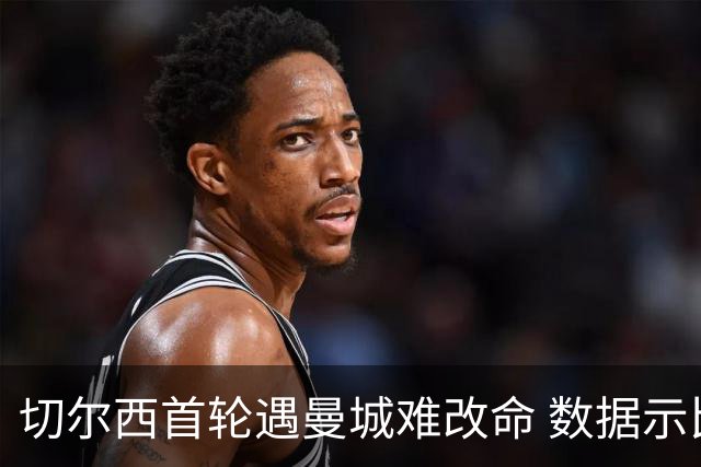 切尔西首轮遇曼城难改命 数据示比分1-2最可能