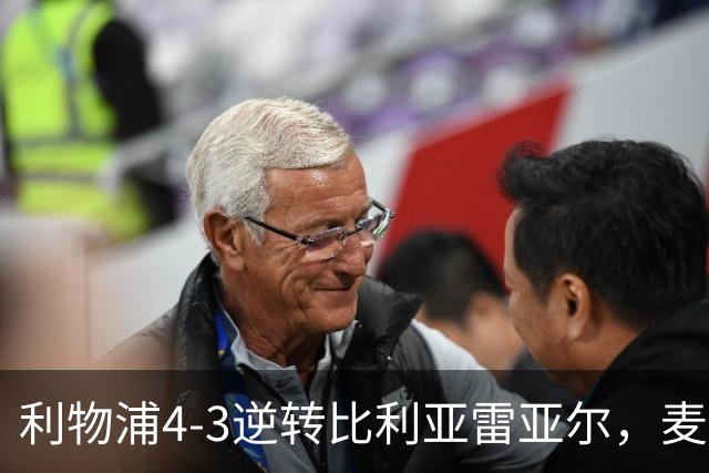利物浦4-3逆转比利亚雷亚尔，麦卡利斯特双响助欧冠三连胜