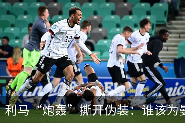 利马“炮轰”撕开伪装：谁该为曼联的系统性崩塌负责？