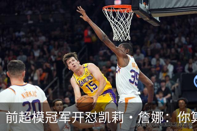 前超模冠军开怼凯莉·詹娜：你算什么模特，凭啥穿5000万胸衣