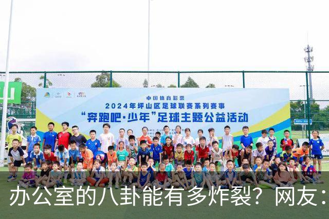 办公室的八卦能有多炸裂？网友：怪不得杀猪盘能骗这么多人，做白日梦的人太多