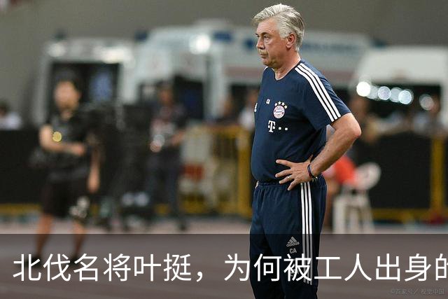 北伐名将叶挺，为何被工人出身的项英拿捏得死死的