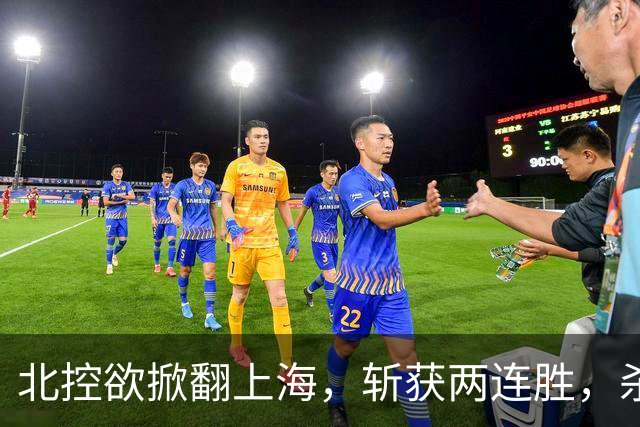 北控欲掀翻上海，斩获两连胜，杀招已就位
