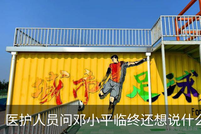 医护人员问邓小平临终还想说什么，他回答：该说的都说了