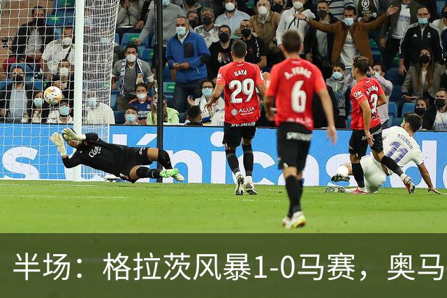 半场：格拉茨风暴1-0马赛，奥马尔-迪亚基特建功