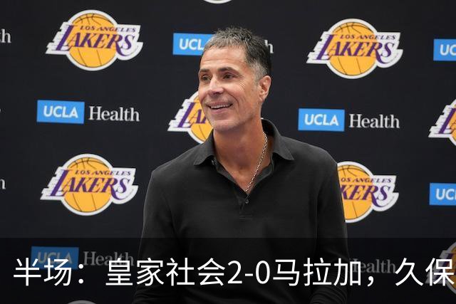 半场：皇家社会2-0马拉加，久保建英世界波，奥斯卡松破门