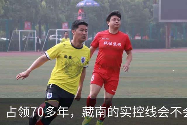 占领70多年，藏南的实控线会不会变成中印正式国界？