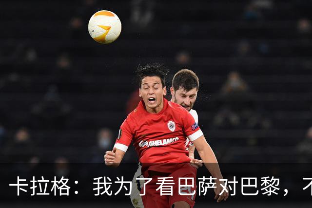 卡拉格：我为了看巴萨对巴黎，不看利物浦比赛，这是我人生头一回