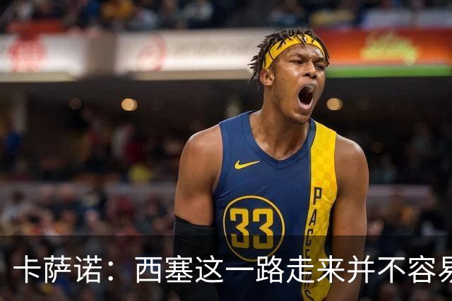 卡萨诺：西塞这一路走来并不容易，但我不认为他能够达到顶级水平