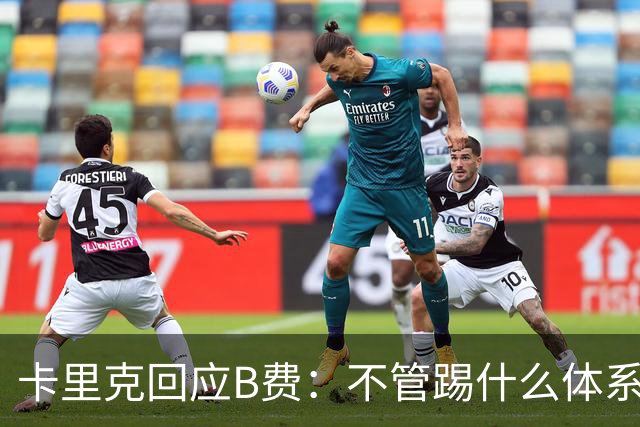 卡里克回应B费：不管踢什么体系、战术，你不跑、不回防就赢不了
