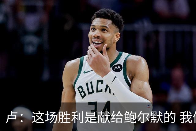 卢：这场胜利是献给鲍尔默的 我们仍在为他而战