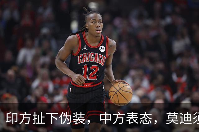 印方扯下伪装，中方表态，莫迪须懂分量