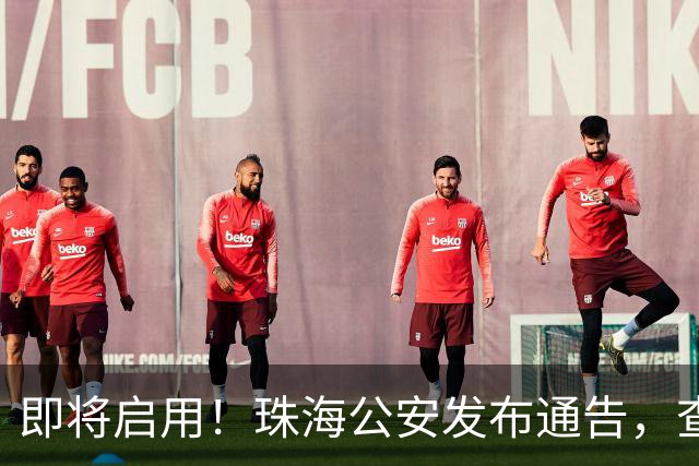 即将启用！珠海公安发布通告，查处这些行为