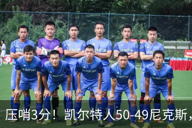 压哨3分！凯尔特人50-49尼克斯，看数据：他是头号功臣！