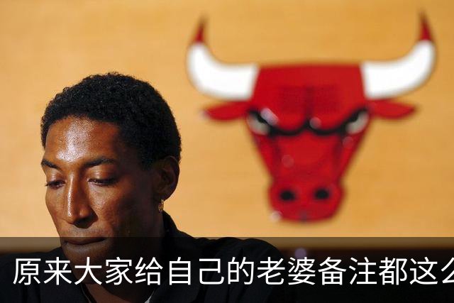 原来大家给自己的老婆备注都这么离谱！网友：他给我备注的是ETC
