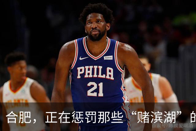 合肥，正在惩罚那些“赌滨湖”的人