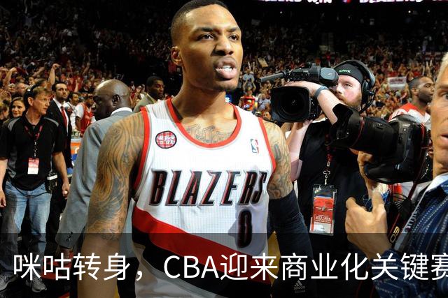 咪咕转身，CBA迎来商业化关键赛季