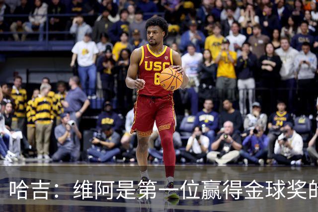 哈吉：维阿是第一位赢得金球奖的非洲球员，他是非洲大陆之王