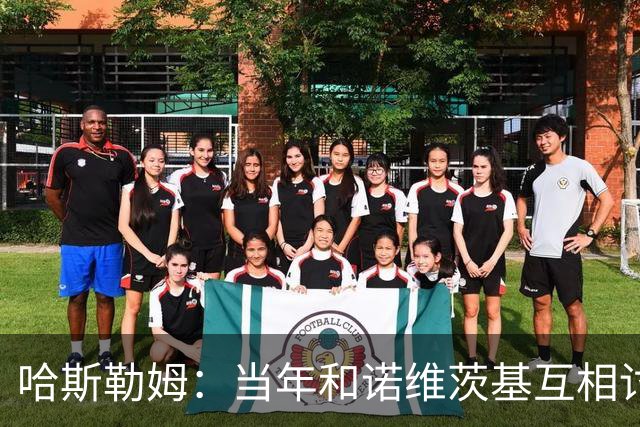 哈斯勒姆：当年和诺维茨基互相讨厌，如今成了很好的朋友