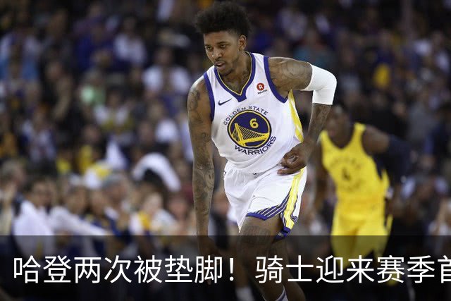 哈登两次被垫脚！骑士迎来赛季首胜，赛后三人被赞，三人被批评