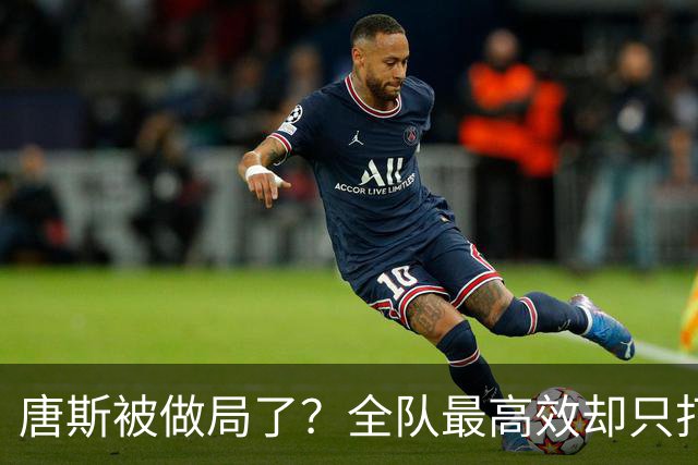 唐斯被做局了？全队最高效却只打23分钟，尼克斯这波算计太明显