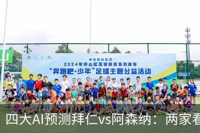 四大AI预测拜仁vs阿森纳：两家看好平局，两家支持主胜