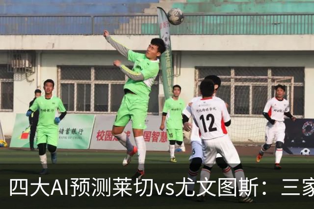 四大AI预测莱切vs尤文图斯：三家看好客胜，Kimi倾向平局