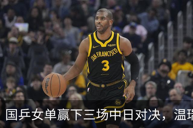 国乒女单赢下三场中日对决，温瑞博今半决赛挑战张本智和