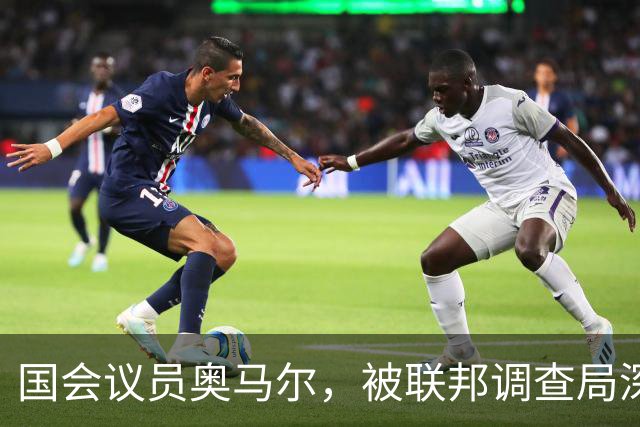 国会议员奥马尔，被联邦调查局深入调查，发现她的黑料越来越多