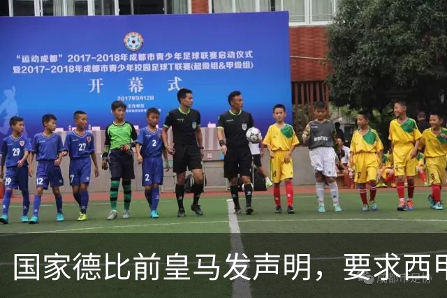 国家德比前皇马发声明，要求西甲主席辞职，还翻巴萨730万旧账