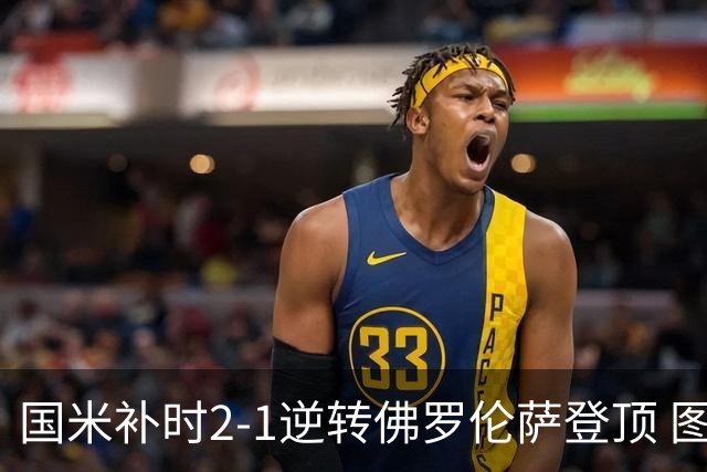 国米补时2-1逆转佛罗伦萨登顶 图拉姆一射一造点