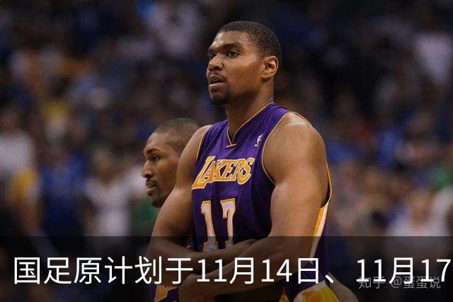 国足原计划于11月14日、11月17日在广州天河体育中心的比赛，将改为广东其他城市进行