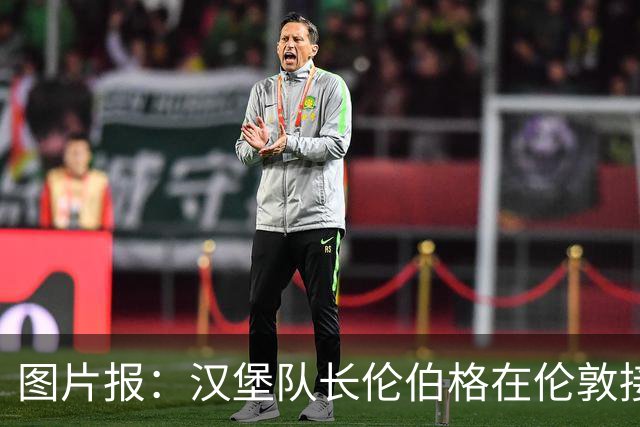 图片报：汉堡队长伦伯格在伦敦接受十字韧带手术，病房内观看比赛