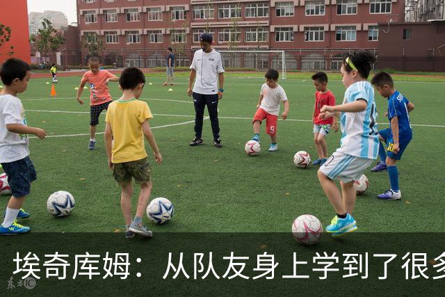 埃奇库姆：从队友身上学到了很多 比如詹姆斯赛后会吃些什么