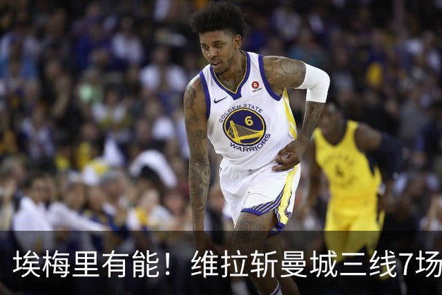 埃梅里有能！维拉斩曼城三线7场6胜1平，夏窗6亿换血前4轮仅1分
