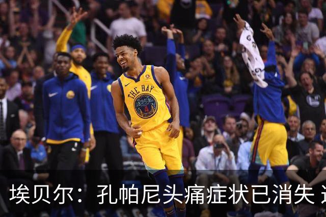 埃贝尔：孔帕尼头痛症状已消失 这些胜利对他就是最好的良药