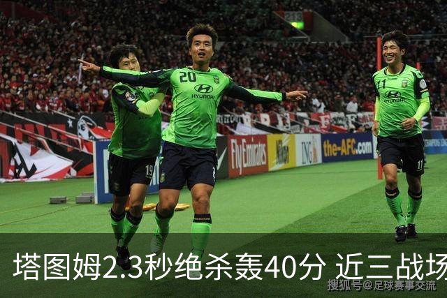 塔图姆2.3秒绝杀轰40分 近三战场均33分！赛后：感觉回到从前的自己